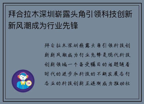 拜合拉木深圳崭露头角引领科技创新新风潮成为行业先锋 拜合拉木深圳崭露头角引领科技创新新风潮成为行业先锋