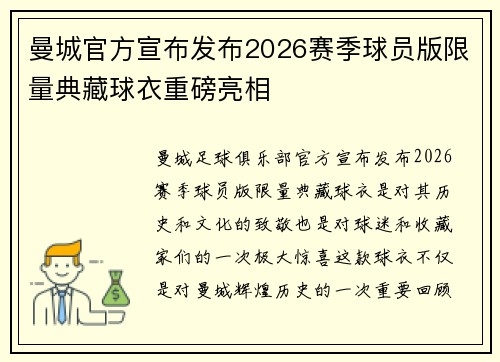 曼城官方宣布发布2026赛季球员版限量典藏球衣重磅亮相 曼城官方宣布发布2026赛季球员版限量典藏球衣重磅亮相