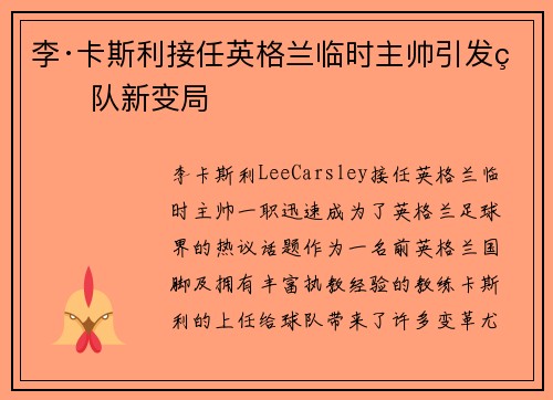 李·卡斯利接任英格兰临时主帅引发球队新变局