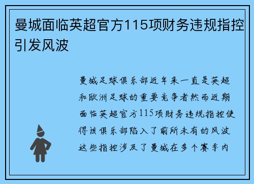 曼城面临英超官方115项财务违规指控引发风波