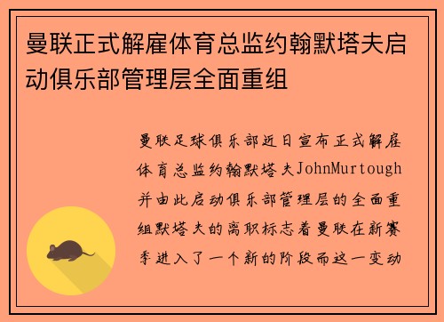 曼联正式解雇体育总监约翰默塔夫启动俱乐部管理层全面重组