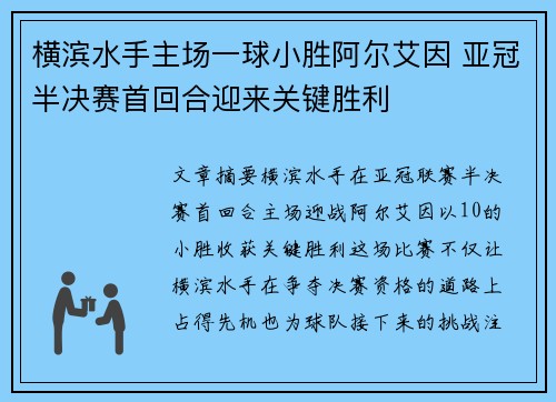 横滨水手主场一球小胜阿尔艾因 亚冠半决赛首回合迎来关键胜利