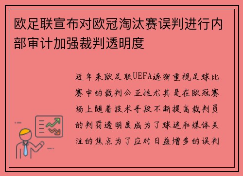 欧足联宣布对欧冠淘汰赛误判进行内部审计加强裁判透明度 欧足联宣布对欧冠淘汰赛误判进行内部审计加强裁判透明度