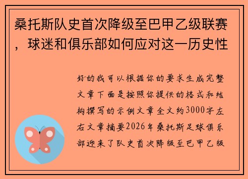 桑托斯队史首次降级至巴甲乙级联赛，球迷和俱乐部如何应对这一历史性挑战
