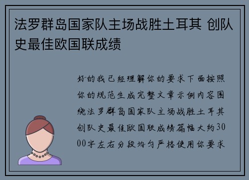 法罗群岛国家队主场战胜土耳其 创队史最佳欧国联成绩