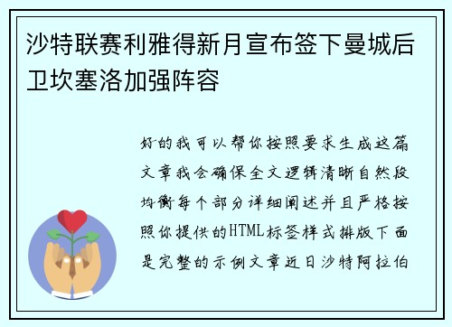 沙特联赛利雅得新月宣布签下曼城后卫坎塞洛加强阵容