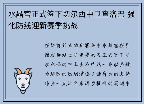 水晶宫正式签下切尔西中卫查洛巴 强化防线迎新赛季挑战