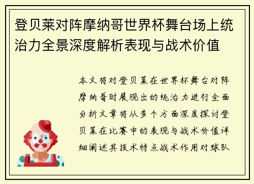 登贝莱对阵摩纳哥世界杯舞台场上统治力全景深度解析表现与战术价值 登贝莱对阵摩纳哥世界杯舞台场上统治力全景深度解析表现与战术价值