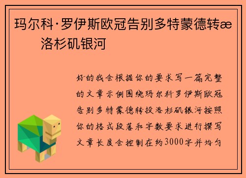 玛尔科·罗伊斯欧冠告别多特蒙德转投洛杉矶银河 玛尔科·罗伊斯欧冠告别多特蒙德转投洛杉矶银河