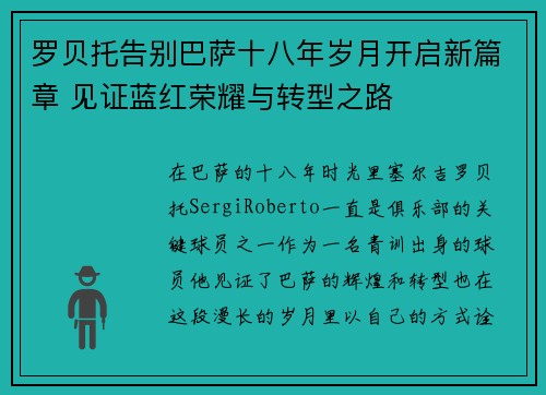罗贝托告别巴萨十八年岁月开启新篇章 见证蓝红荣耀与转型之路