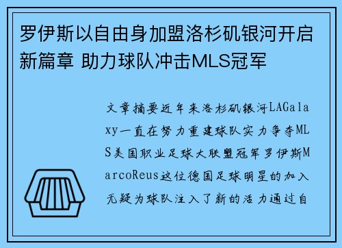罗伊斯以自由身加盟洛杉矶银河开启新篇章 助力球队冲击MLS冠军