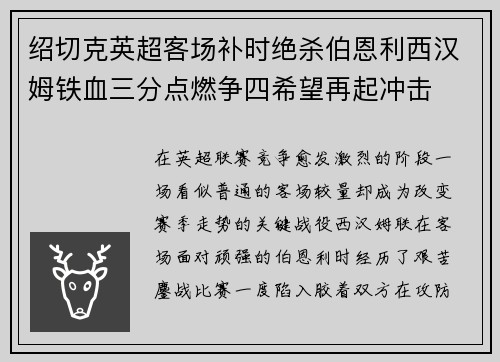 绍切克英超客场补时绝杀伯恩利西汉姆铁血三分点燃争四希望再起冲击