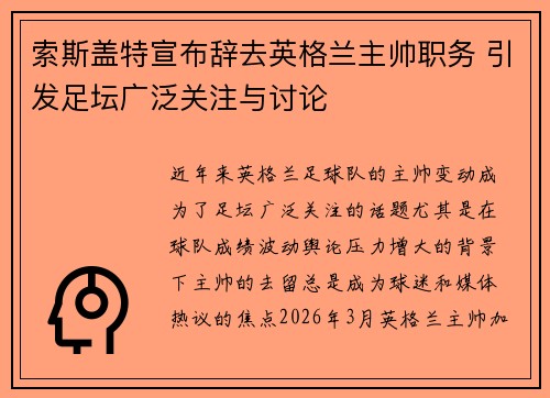 索斯盖特宣布辞去英格兰主帅职务 引发足坛广泛关注与讨论