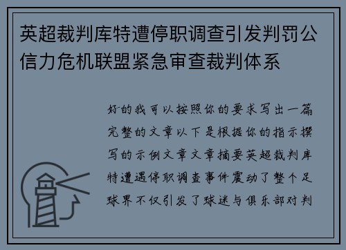 英超裁判库特遭停职调查引发判罚公信力危机联盟紧急审查裁判体系