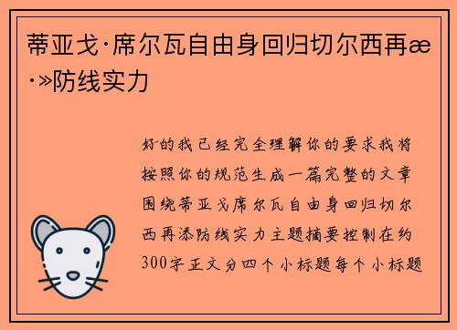 蒂亚戈·席尔瓦自由身回归切尔西再添防线实力