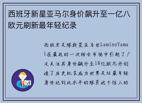 西班牙新星亚马尔身价飙升至一亿八欧元刷新最年轻纪录