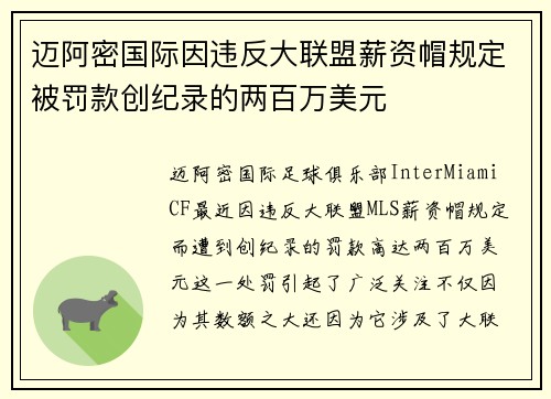 迈阿密国际因违反大联盟薪资帽规定被罚款创纪录的两百万美元