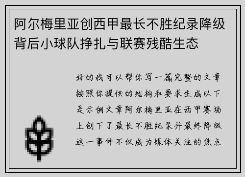 阿尔梅里亚创西甲最长不胜纪录降级背后小球队挣扎与联赛残酷生态