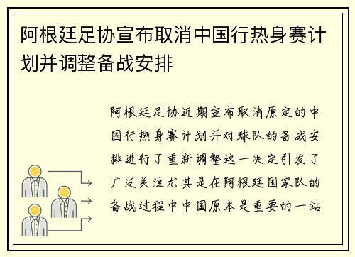 阿根廷足协宣布取消中国行热身赛计划并调整备战安排