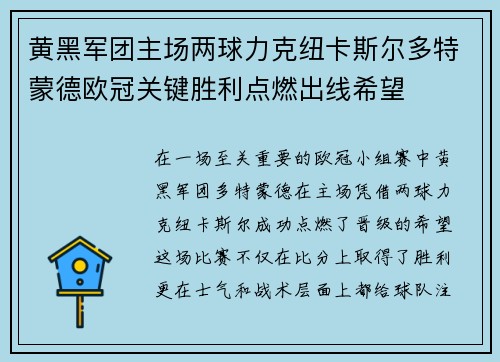 黄黑军团主场两球力克纽卡斯尔多特蒙德欧冠关键胜利点燃出线希望