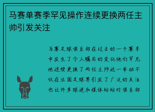 马赛单赛季罕见操作连续更换两任主帅引发关注
