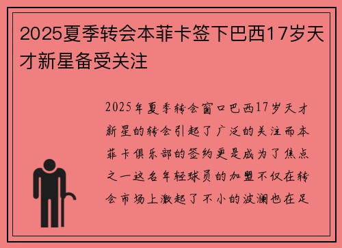 2025夏季转会本菲卡签下巴西17岁天才新星备受关注