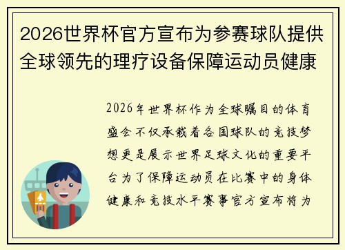 2026世界杯官方宣布为参赛球队提供全球领先的理疗设备保障运动员健康