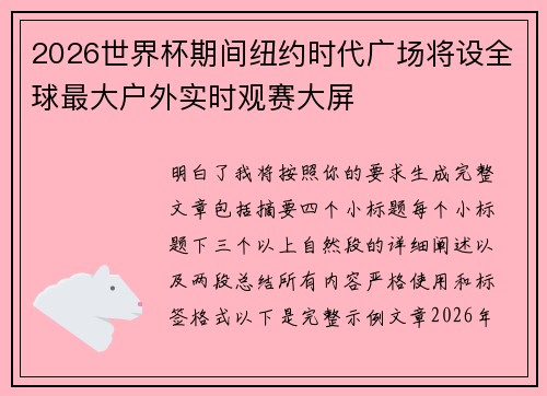 2026世界杯期间纽约时代广场将设全球最大户外实时观赛大屏