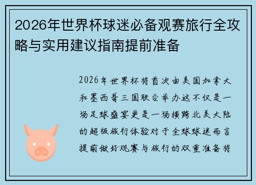 2026年世界杯球迷必备观赛旅行全攻略与实用建议指南提前准备