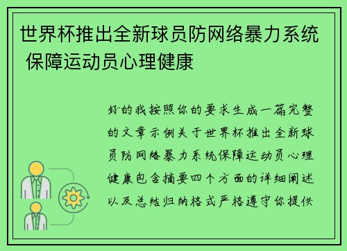 世界杯推出全新球员防网络暴力系统 保障运动员心理健康