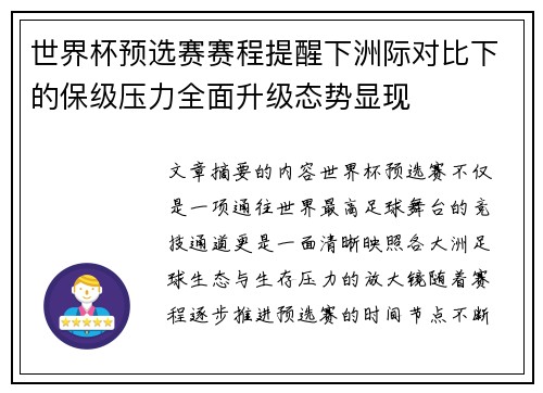 世界杯预选赛赛程提醒下洲际对比下的保级压力全面升级态势显现