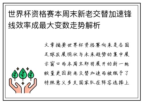 世界杯资格赛本周末新老交替加速锋线效率成最大变数走势解析
