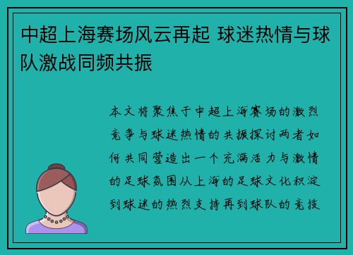 中超上海赛场风云再起 球迷热情与球队激战同频共振