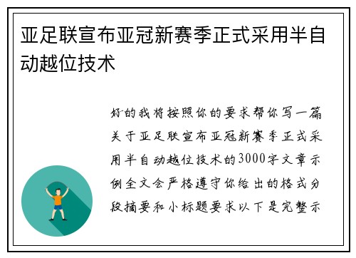 亚足联宣布亚冠新赛季正式采用半自动越位技术
