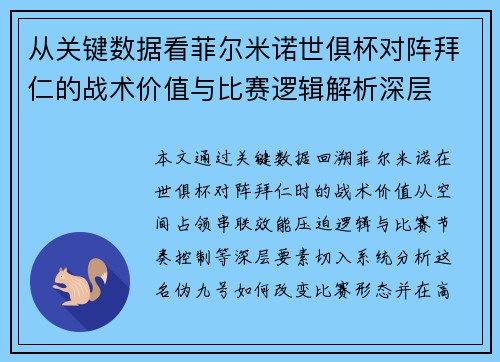 从关键数据看菲尔米诺世俱杯对阵拜仁的战术价值与比赛逻辑解析深层
