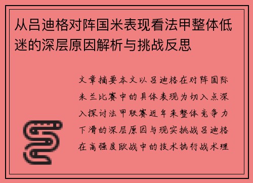 从吕迪格对阵国米表现看法甲整体低迷的深层原因解析与挑战反思