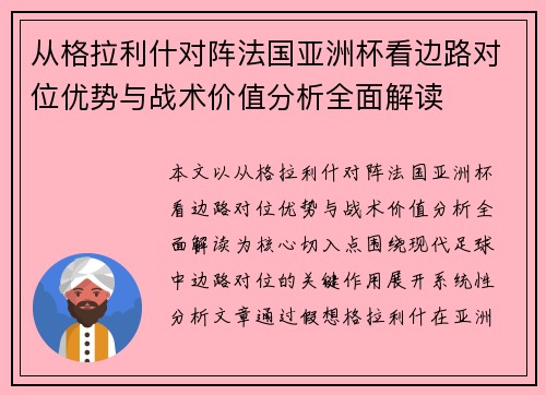 从格拉利什对阵法国亚洲杯看边路对位优势与战术价值分析全面解读