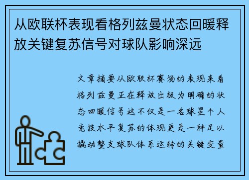 从欧联杯表现看格列兹曼状态回暖释放关键复苏信号对球队影响深远