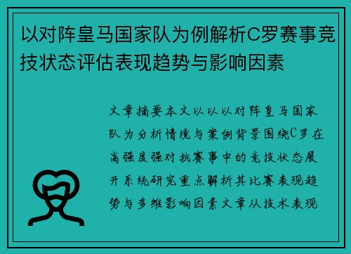 以对阵皇马国家队为例解析C罗赛事竞技状态评估表现趋势与影响因素