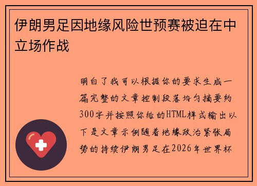 伊朗男足因地缘风险世预赛被迫在中立场作战