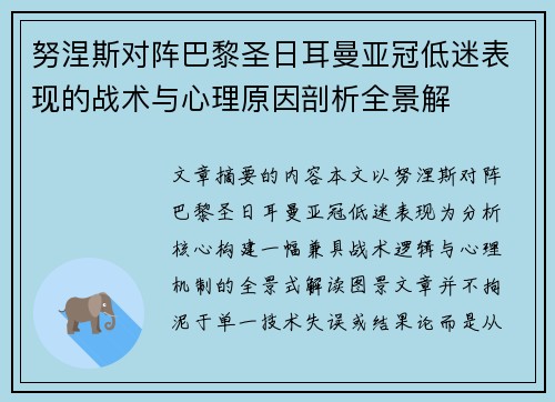 努涅斯对阵巴黎圣日耳曼亚冠低迷表现的战术与心理原因剖析全景解
