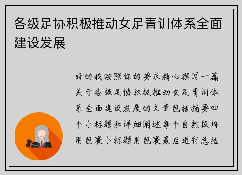 各级足协积极推动女足青训体系全面建设发展