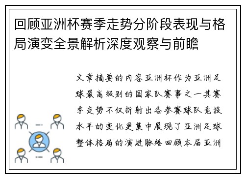 回顾亚洲杯赛季走势分阶段表现与格局演变全景解析深度观察与前瞻