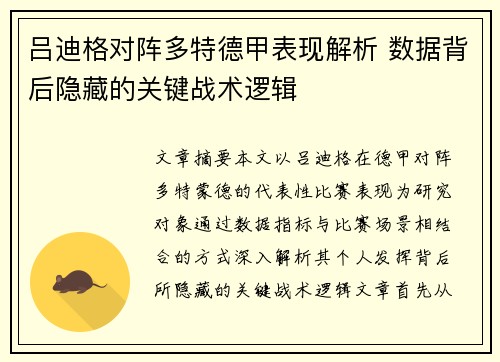 吕迪格对阵多特德甲表现解析 数据背后隐藏的关键战术逻辑