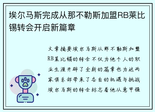 埃尔马斯完成从那不勒斯加盟RB莱比锡转会开启新篇章