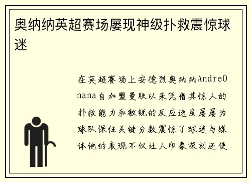 奥纳纳英超赛场屡现神级扑救震惊球迷