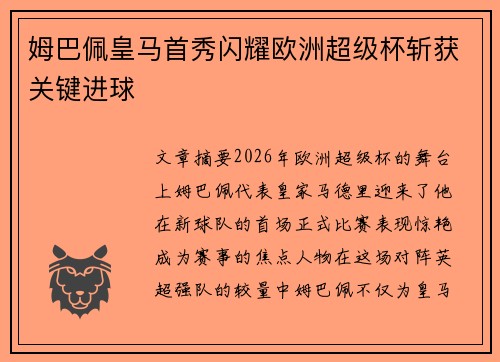 姆巴佩皇马首秀闪耀欧洲超级杯斩获关键进球
