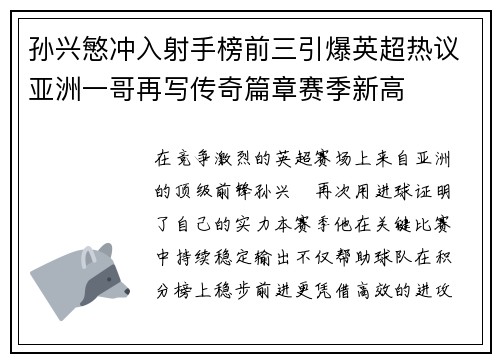 孙兴慜冲入射手榜前三引爆英超热议亚洲一哥再写传奇篇章赛季新高