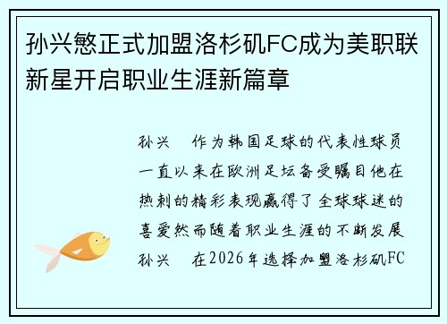 孙兴慜正式加盟洛杉矶FC成为美职联新星开启职业生涯新篇章