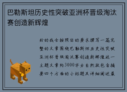 巴勒斯坦历史性突破亚洲杯晋级淘汰赛创造新辉煌